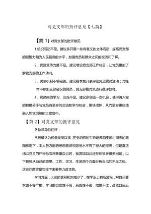 对党支部的批评意见【七篇】.docx