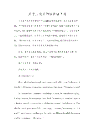 关于庆元旦的演讲稿7篇.docx