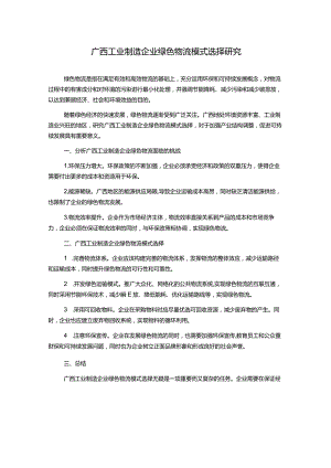 广西工业制造企业绿色物流模式选择研究.docx