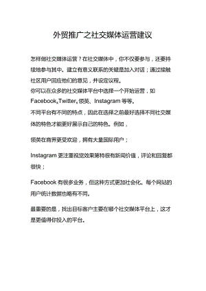 外贸推广之社交媒体运营建议.docx