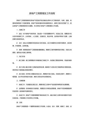 房地产工程管理及工作流程.docx