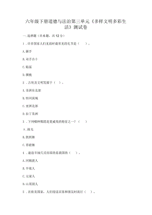 六年级下册道德与法治第三单元《多样文明多彩生活》测试卷精品（综合题）.docx