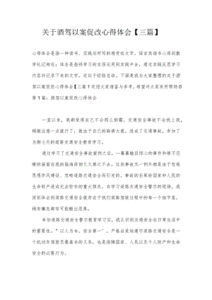 关于酒驾以案促改心得体会【三篇】.docx