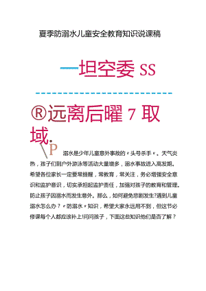夏季防溺水儿童安全教育知识说课稿.docx