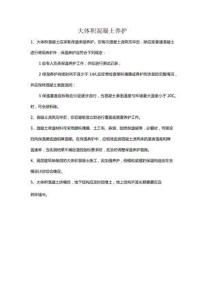 大体积混凝土养护.docx