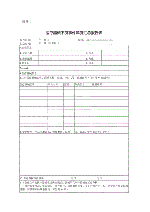 北京市医疗器械不良事件监测和再评价管理办法实施细则.docx