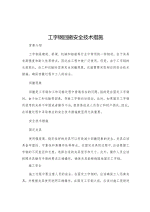 工字钢回撤安全技术措施.docx
