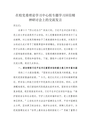 在校党委理论学习中心组专题学习回信精神研讨会上的交流发言.docx