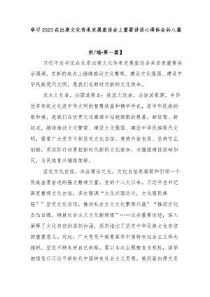 学习2023在出席文化传承发展座谈会上重要讲话心得体会8篇.docx