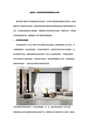如鱼得水｜窗帘颜色搭配需要遵循的两大原则.docx