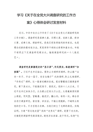 基层党员2023学习《关于在全党大兴调查研究的工作方案》心得研讨发言材料【共5篇】.docx