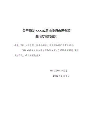 成品油流通市场专项整治方案的通知.docx