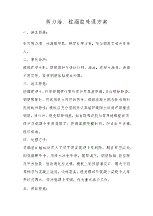剪力墙、柱漏筋处理方案.docx