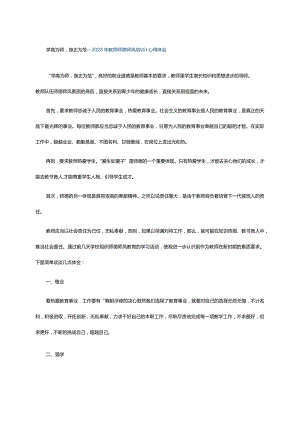 学高为师身正为范---2023年教师师德师风培训心得体会.docx