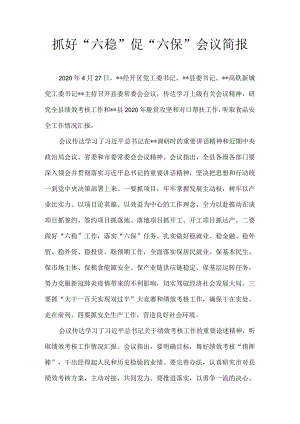 抓好“六稳”促“六保”会议简报.docx