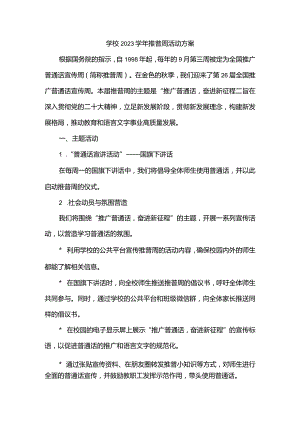 学校2023学年推普周活动方案2.docx