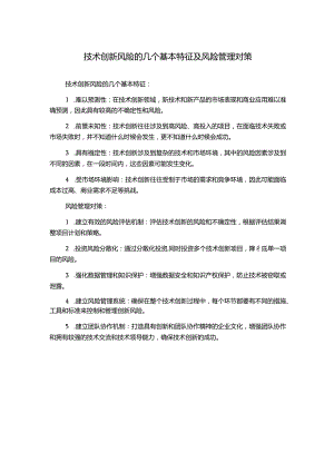 技术创新风险的几个基本特征及风险管理对策.docx