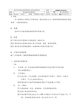 北京万科物业管理有限公司绿化养护管理规定.docx