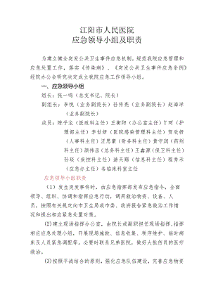 医院应急领导小组及职责.docx