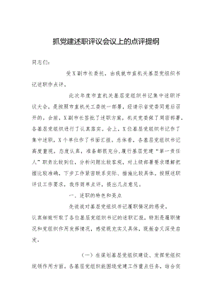 抓党建述职评议会议上的点评提纲.docx
