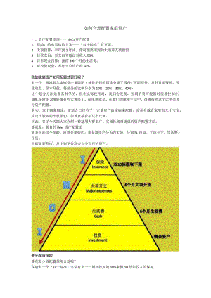如何合理配置家庭资产.docx