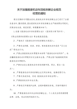 关于加强报废机动车回收拆解企业规范经营的的通知.docx