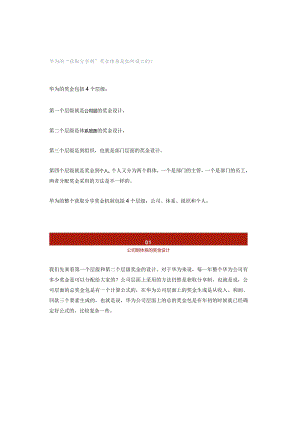 华为的“获取分享制”奖金体系是如何设计的？.docx