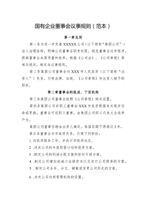 国有企业董事会议事规则（范本）.docx