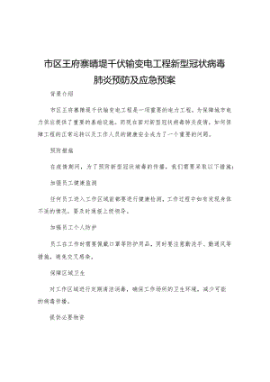 市区王府寨隋堤千伏输变电工程新型冠状病毒肺炎预防及应急预案.docx