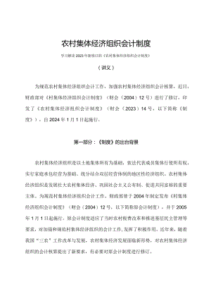 学习解读2023年农村集体经济组织会计制度（讲义）.docx