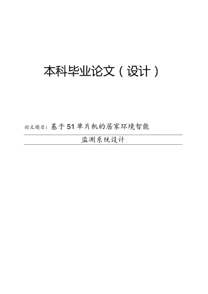 基于51单片机的居家环境智能监测系统设计.docx