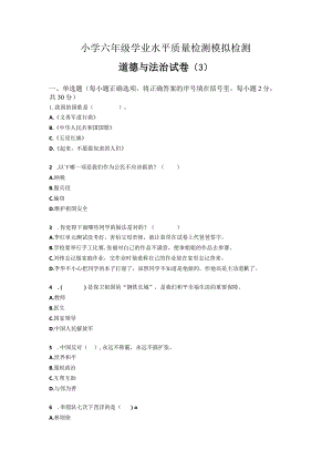 小学六年级学业水平质量检测模拟检测六年级道德与法治试卷（3）.docx