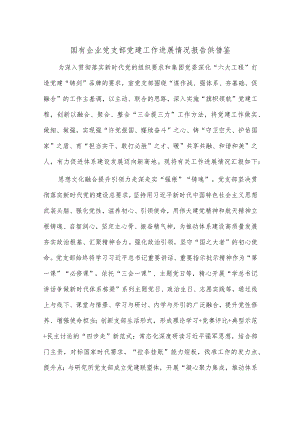 国有企业党支部党建工作进展情况报告供借鉴.docx