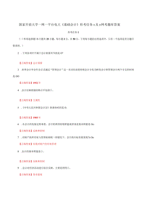 国家开放大学一网一平台电大《基础会计》形考任务1及3网考题库答案.docx