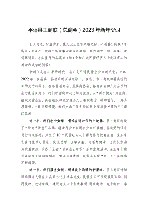 工商联（总商会）2023年新年春节贺词.docx
