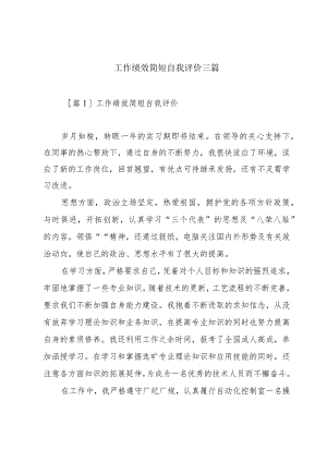 工作绩效简短自我评价三篇.docx