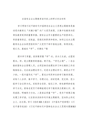 在国有企业主题教育读书班上的研讨发言材料.docx