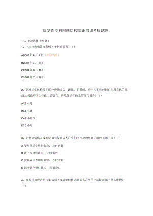 康复医学科院感防控知识培训考核试题.docx