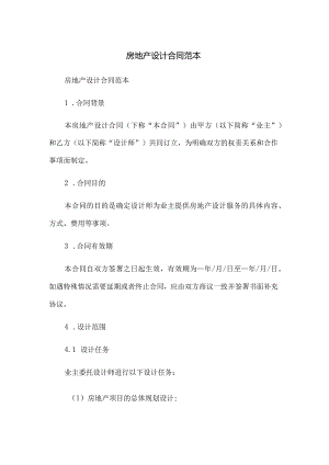 房地产设计合同范本.docx