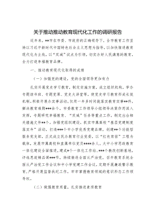 关于推动推动教育现代化工作的调研报告.docx