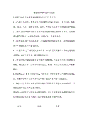 年度低风噪车型申请规则.docx