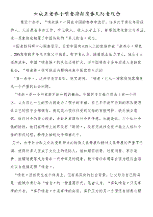 六成五老养小啃老将颠覆养儿防老观念.docx