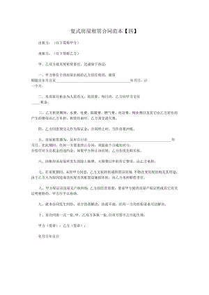 复式房屋租赁合同范本【四】.docx