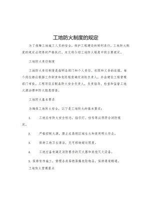 工地防火制度的规定.docx