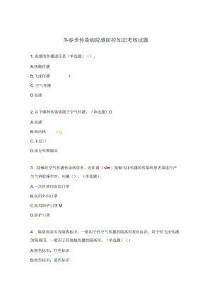 冬春季传染病院感防控知识考核试题.docx