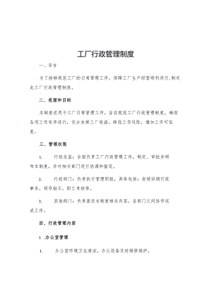工厂行政管理制度.docx