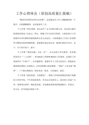 工作心得体会（原创高质量汇报稿）.docx