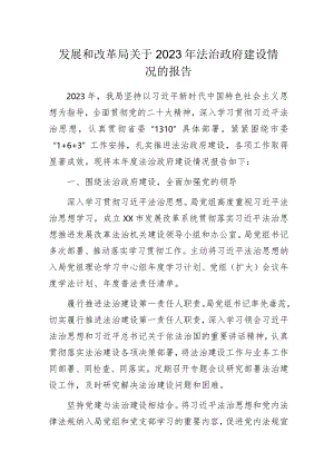 发展和改革局关于2023年法治政府建设情况的报告.docx