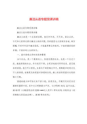 廉洁从政专题党课讲稿.docx