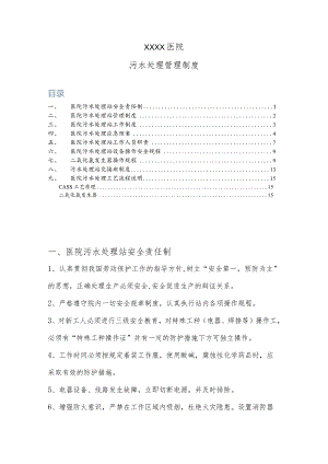 医院污水处理站管理制度（完整版）.docx